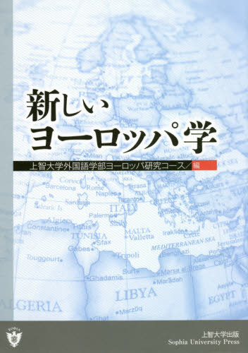 ISBN 9784324107898 新しいヨーロッパ学   /上智大学出版/上智大学外国語学部ヨーロッパ研究コース ぎょうせい 本・雑誌・コミック 画像