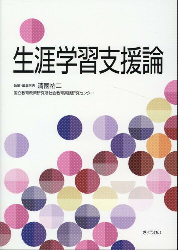 ISBN 9784324108048 生涯学習支援論   /ぎょうせい/清國祐二 ぎょうせい 本・雑誌・コミック 画像