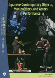 ISBN 9784324108291 Ｊａｐａｎｅｓｅ　Ｃｏｎｔｅｍｐｏｒａｒｙ　Ｏｂｊｅｃｔｓ，Ｍａｎｉｐｕｌａｔｏ 人形演劇の現在　モノ、モノ遣い、アクター  /上智大学出版/ボイド眞理子 ぎょうせい 本・雑誌・コミック 画像