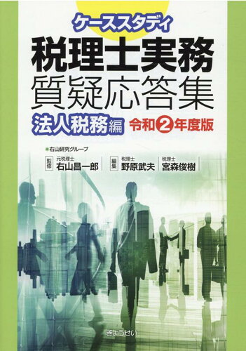 ISBN 9784324109045 ケーススタディ税理士実務質疑応答集　法人税務編  令和２年度版 /ぎょうせい/右山昌一郎 ぎょうせい 本・雑誌・コミック 画像