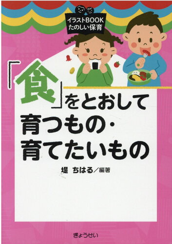 ISBN 9784324109953 「食」をとおして育つもの・育てたいもの   /ぎょうせい/堤ちはる ぎょうせい 本・雑誌・コミック 画像