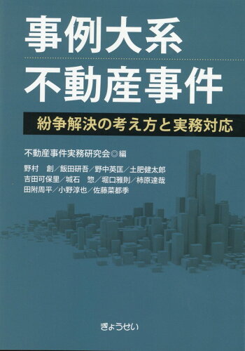 ISBN 9784324111543 事例大系不動産事件　紛争解決の考え方と実務対応   /ぎょうせい/不動産事件実務研究会 ぎょうせい 本・雑誌・コミック 画像