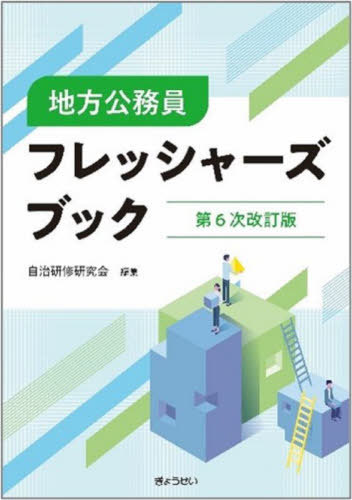 ISBN 9784324113646 地方公務員フレッシャーズブック 第6次改訂版/ぎょうせい/自治研修研究会 ぎょうせい 本・雑誌・コミック 画像