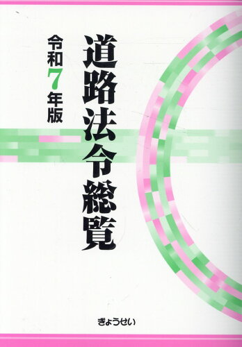 ISBN 9784324114377 道路法令総覧 令和7年版/ぎょうせい/道路法令研究会 ぎょうせい 本・雑誌・コミック 画像