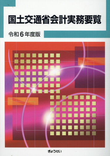 ISBN 9784324114391 国土交通省会計実務要覧 令和6年度版/ぎょうせい/ぎょうせい ぎょうせい 本・雑誌・コミック 画像