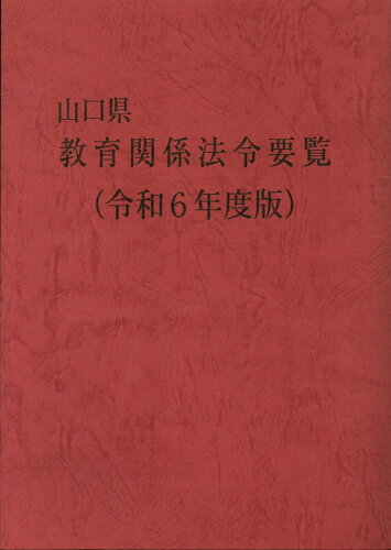 ISBN 9784324114605 山口県教育関係法令要覧 令和6年度版/ぎょうせい/山口県教育庁教育政策課 ぎょうせい 本・雑誌・コミック 画像