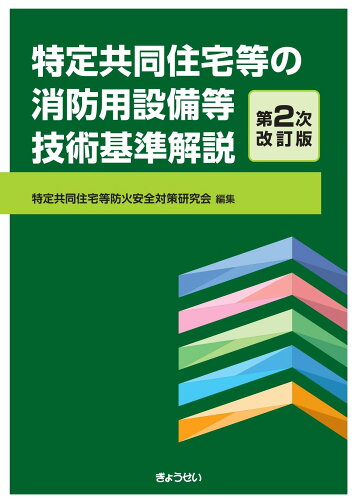 ISBN 9784324114612 特定共同住宅等の消防用設備等技術基準解説 第2次改訂版/ぎょうせい/特定共同住宅等防火安全対策研究会 ぎょうせい 本・雑誌・コミック 画像