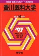 ISBN 9784325088189 ７５８香川医科大/世界思想社 教学社 本・雑誌・コミック 画像