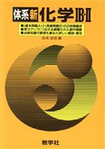 ISBN 9784325114581 832体系新化学〓B・〓 2001年度版/世界思想社 教学社 本・雑誌・コミック 画像