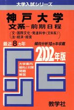 ISBN 9784325117094 神戸大（文系-前期） 2002年度/世界思想社 教学社 本・雑誌・コミック 画像