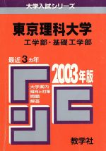 ISBN 9784325124818 東京理科大　工・基礎工 ２００３年/教学社 教学社 本・雑誌・コミック 画像