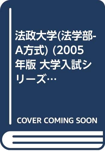 ISBN 9784325137573 法政大学（法学部ーＡ方式）  ２００５ /教学社 教学社 本・雑誌・コミック 画像