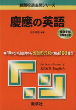 ISBN 9784325140917 慶應の英語 ２００８ 第２版/教学社 教学社 本・雑誌・コミック 画像