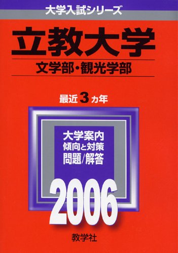 ISBN 9784325144106 立教大学（文・観光学部） ２００６/教学社 教学社 本・雑誌・コミック 画像