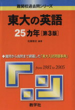 ISBN 9784325152910 東大の英語２５カ年 ２００８ 第３版/教学社 教学社 本・雑誌・コミック 画像