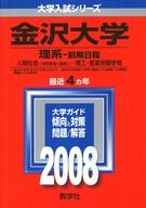 ISBN 9784325153689 金沢大学（理系-前期日程） 2008/教学社 教学社 本・雑誌・コミック 画像
