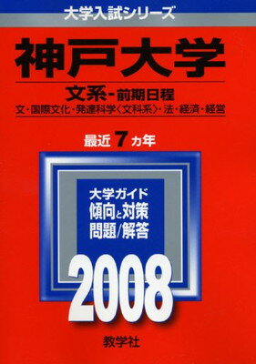 ISBN 9784325154068 神戸大学（文系-前期日程） 2008/教学社 教学社 本・雑誌・コミック 画像