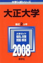 ISBN 9784325155379 大正大学 2008/教学社 教学社 本・雑誌・コミック 画像