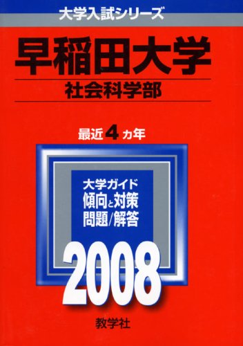 ISBN 9784325156208 早稲田大学（社会科学部） 2008/教学社 教学社 本・雑誌・コミック 画像
