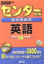 ISBN 9784325157816 センタ-試験過去問研究 英語 2008/教学社 教学社 本・雑誌・コミック 画像