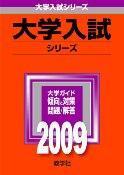 ISBN 9784325159612 千葉大学（理系-前期日程） ２００９/教学社 教学社 本・雑誌・コミック 画像