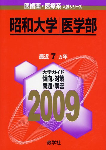 ISBN 9784325164340 昭和大学（医学部） 2009/教学社 教学社 本・雑誌・コミック 画像