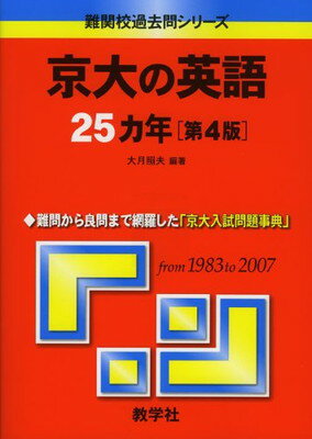 ISBN 9784325165040 京大の英語２５カ年   第４版/教学社 教学社 本・雑誌・コミック 画像