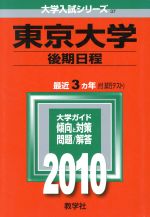 ISBN 9784325165972 東京大学（後期日程）  ２０１０ /教学社 教学社 本・雑誌・コミック 画像