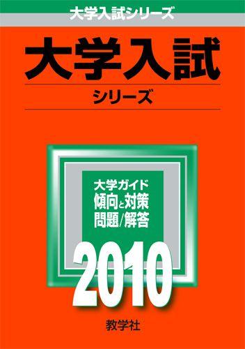 ISBN 9784325166443 大阪大学（文系-前期日程） 2010/教学社 教学社 本・雑誌・コミック 画像