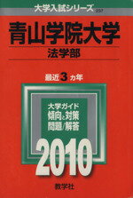 ISBN 9784325167372 青山学院大学（法学部） 2010/教学社 教学社 本・雑誌・コミック 画像