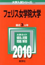 ISBN 9784325168799 フェリス女学院大学 2010/教学社 教学社 本・雑誌・コミック 画像