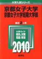 ISBN 9784325169130 京都女子大学・京都女子大学短期大学部 2010/教学社 教学社 本・雑誌・コミック 画像