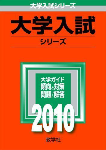 ISBN 9784325169895 ノ-トルダム清心女子大学 2010/教学社 教学社 本・雑誌・コミック 画像