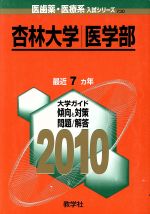 ISBN 9784325170402 杏林大学（医学部） 2010/教学社 教学社 本・雑誌・コミック 画像