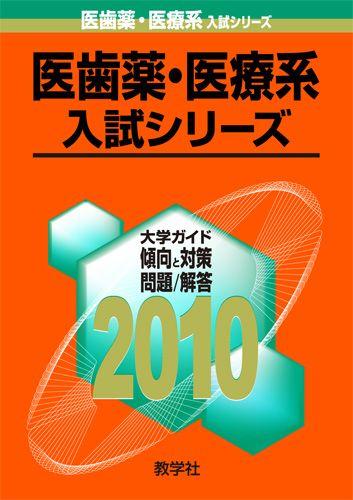 ISBN 9784325170716 愛知学院大学（歯学部・薬学部） 2010/教学社 教学社 本・雑誌・コミック 画像