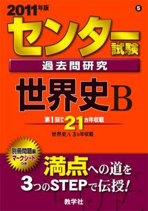 ISBN 9784325171355 センタ-試験過去問研究 世界史B 2011/教学社 教学社 本・雑誌・コミック 画像