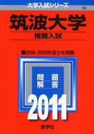 ISBN 9784325171744 筑波大学（推薦入試） 2011/教学社 教学社 本・雑誌・コミック 画像