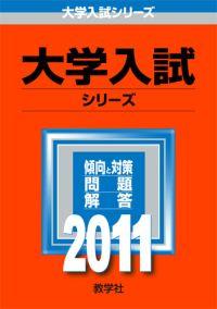 ISBN 9784325172079 富山県立大学 2011/教学社 教学社 本・雑誌・コミック 画像