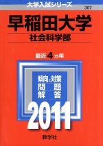 ISBN 9784325174578 早稲田大学（社会科学部） ２０１１/教学社 教学社 本・雑誌・コミック 画像