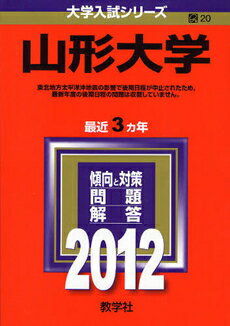 ISBN 9784325177517 山形大学 2012/教学社 教学社 本・雑誌・コミック 画像