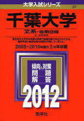 ISBN 9784325177692 千葉大学（文系-後期日程） 2012/教学社 教学社 本・雑誌・コミック 画像