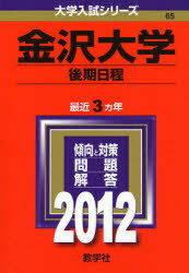 ISBN 9784325177975 金沢大学（後期日程） ２０１２/教学社 教学社 本・雑誌・コミック 画像