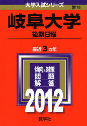 ISBN 9784325178088 岐阜大学（後期日程）  ２０１２ /教学社 教学社 本・雑誌・コミック 画像