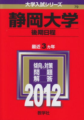 ISBN 9784325178118 静岡大学（後期日程） 2012/教学社 教学社 本・雑誌・コミック 画像