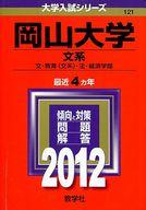 ISBN 9784325178538 岡山大学（文系） 2012/教学社 教学社 本・雑誌・コミック 画像