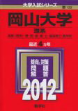 ISBN 9784325178545 岡山大学（理系） 2012/教学社 教学社 本・雑誌・コミック 画像