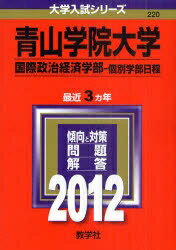 ISBN 9784325179207 青山学院大学（国際政治経済学部-個別学部日程） 2012/教学社 教学社 本・雑誌・コミック 画像