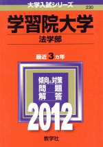 ISBN 9784325179306 学習院大学（法学部） 2012/教学社 教学社 本・雑誌・コミック 画像