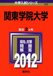 ISBN 9784325179429 関東学院大学 2012/教学社 教学社 本・雑誌・コミック 画像