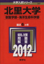 ISBN 9784325179474 北里大学（獣医学部・海洋生命科学部） ２０１２/教学社 教学社 本・雑誌・コミック 画像